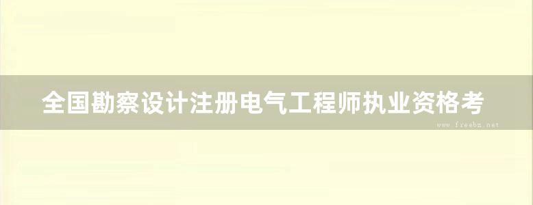 全国勘察设计注册电气工程师执业资格考试题库 专业考试 发输变电 含历年真题